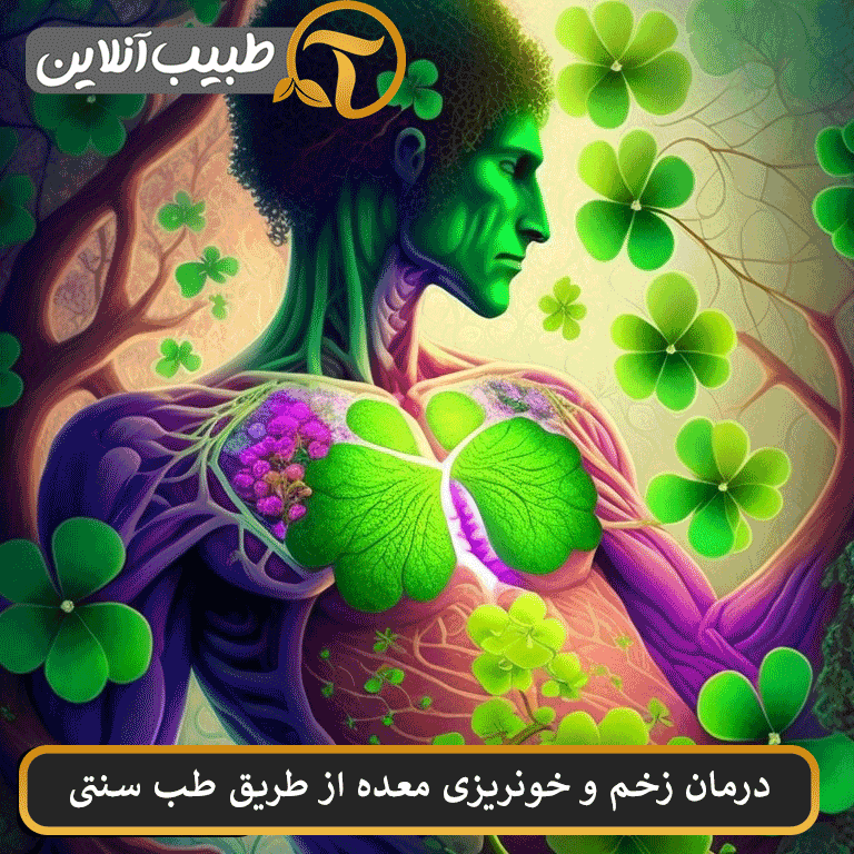 درمان و پیشگیری از بیماری زخم معده یا خونریزی معده در طب سنتی